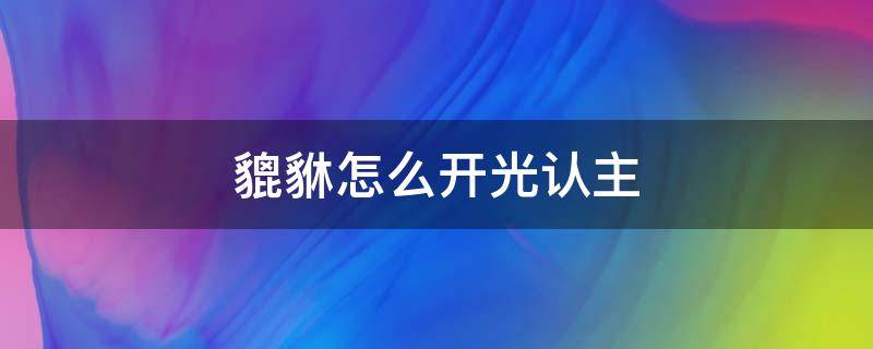 貔貅怎么开光认主（黄金貔貅怎么开光认主）