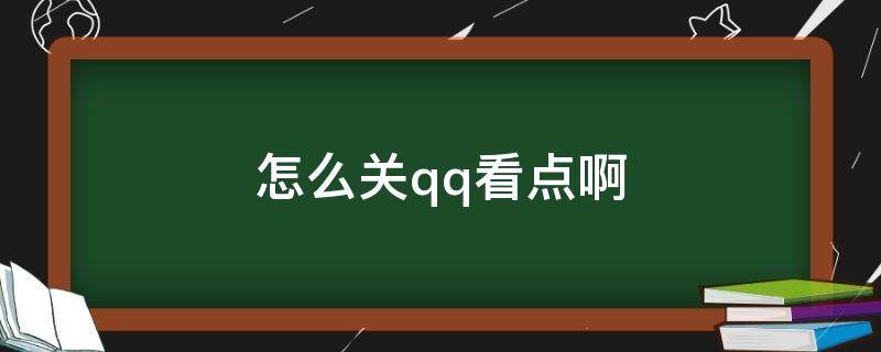 怎么关qq看点啊（咋关qq看点）