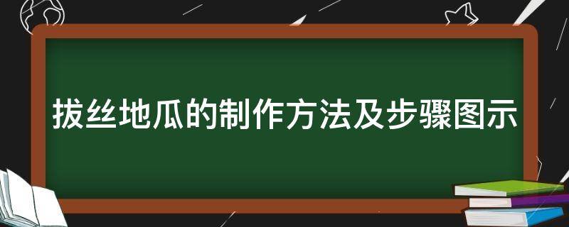 拔丝地瓜的制作方法及步骤图示 拔丝地瓜的做法怎么做