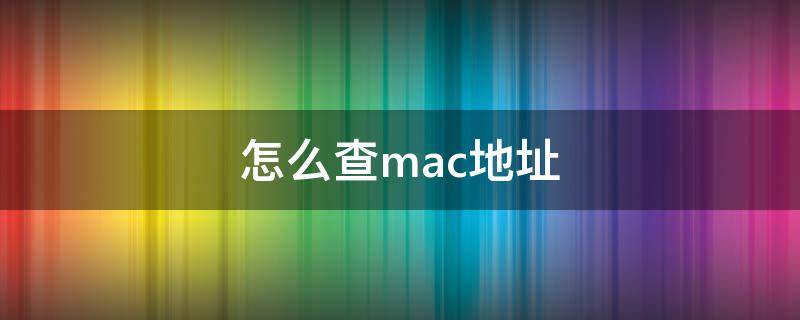 怎么查mac地址（手機(jī)怎么查mac地址）