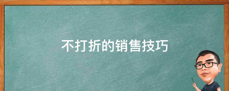 不打折的销售技巧 打折销售商品技巧