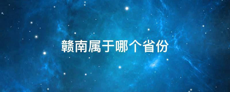 赣南属于哪个省份（赣南是什么省的）