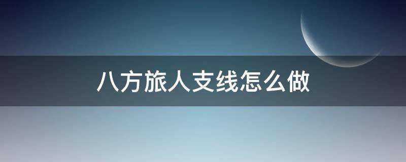 八方旅人支線怎么做 八方旅人支線怎么做芙拉特