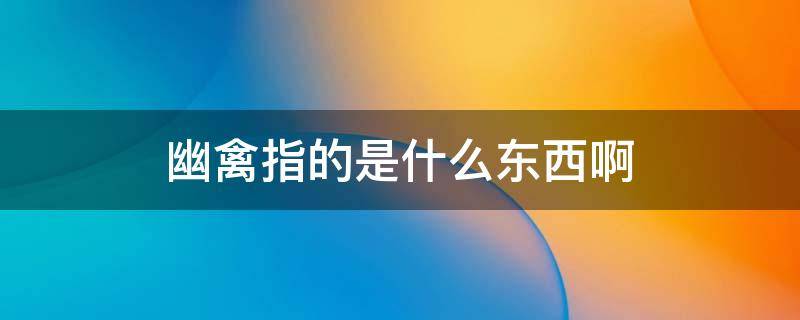 幽禽指的是什么東西?。ㄓ那葜傅氖鞘裁辞蓊悾?></p>
      <p></p>                                     <p>幽禽，鳴聲幽雅的禽鳥。明代方孝孺詩“幽禽兀自囀佳音，玉立雕籠萬里心”中，幽禽指的是鸚鵡。賈島詩“極浦清相似，幽禽到不虛”中，幽禽指的也是鸚鵡。</p><p>鸚鵡是鸚形目，眾多羽毛艷麗，愛叫的鳥。典型的攀禽，對趾型足，兩趾向前兩趾向后，適合抓握，鳥喙強勁有力，可以食用硬殼果。羽色鮮艷，常被作為寵物飼養(yǎng)。</p><p>它們有美麗的羽毛，善學人語技能的特點。鸚鵡中體形最大的當屬紫藍金剛鸚鵡，體長可達100厘米，最小的是藍冠短尾鸚鵡，體長僅有12厘米。</p><p>大多數(shù)鸚鵡主食樹上或者地面上的植物果實，種子，堅果，漿果，嫩芽嫩枝等，兼食少量昆蟲。吸蜜鸚鵡類則主食花粉，花蜜及柔軟多汁的果實。</p>                                     </p>    </div>
    
   <div   id=