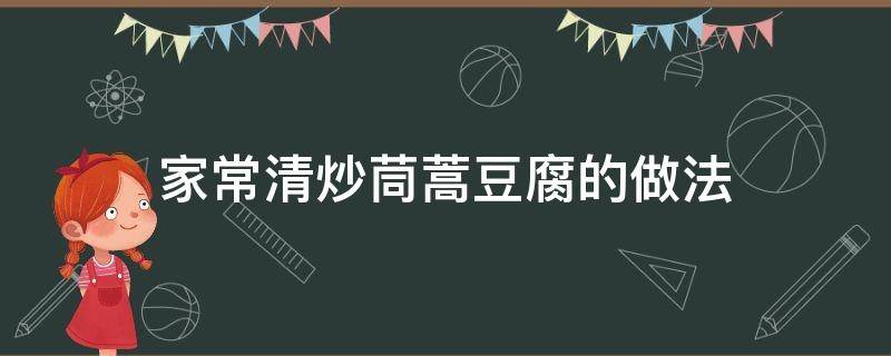 家常清炒茼蒿豆腐的做法 茼蒿炒小豆腐的家常做法