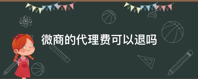 微商的代理费可以退吗 微商不退代理费合法吗