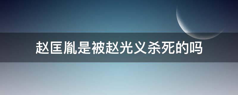 赵匡胤是被赵光义杀死的吗（赵匡胤是被赵光义杀死的吗知乎）