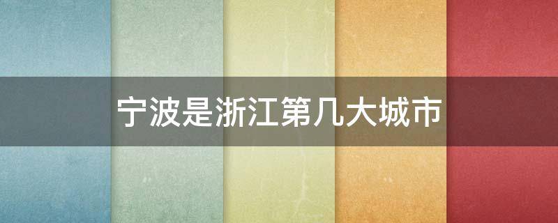 宁波是浙江第几大城市（宁波是最大的城市）