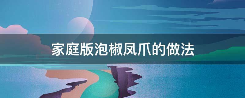 家庭版泡椒鳳爪的做法 家庭版泡椒鳳爪的做法和配料