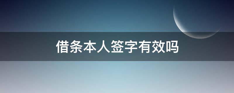 借條本人簽字有效嗎（本人簽字的借條有效嗎）