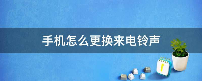 手机怎么更换来电铃声 oppo手机怎么更换来电铃声