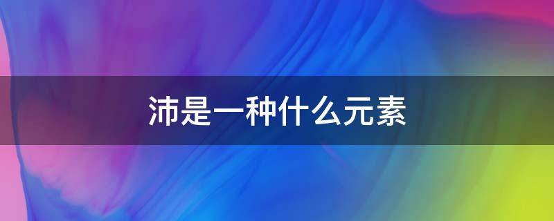 沛是一種什么元素（鈰是一種什么金屬）