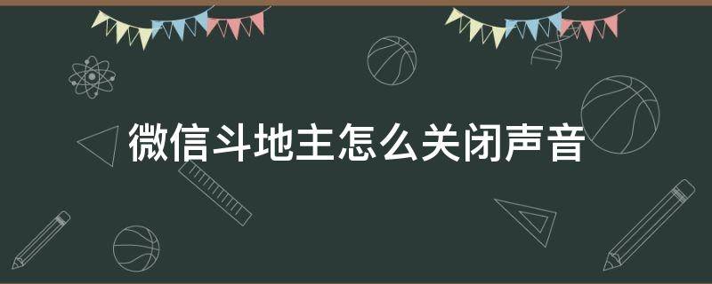 微信斗地主怎么关闭声音 欢乐斗地主怎么关声音