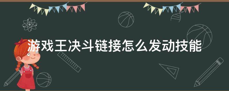 游戏王决斗链接怎么发动技能 游戏王决斗链接如何用技能