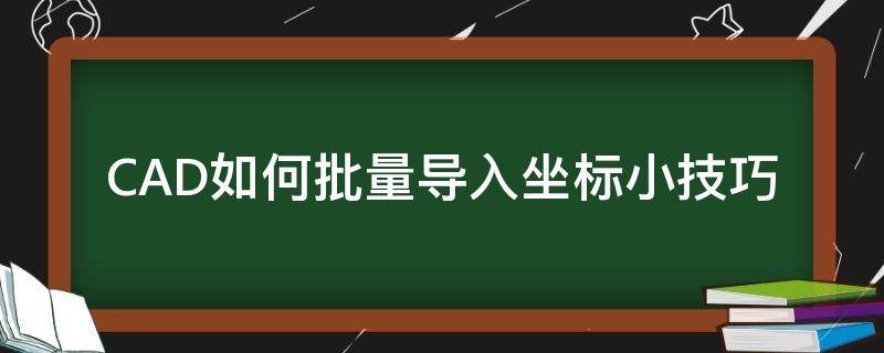 CAD如何批量导入坐标小技巧 坐标批量导入cad教程