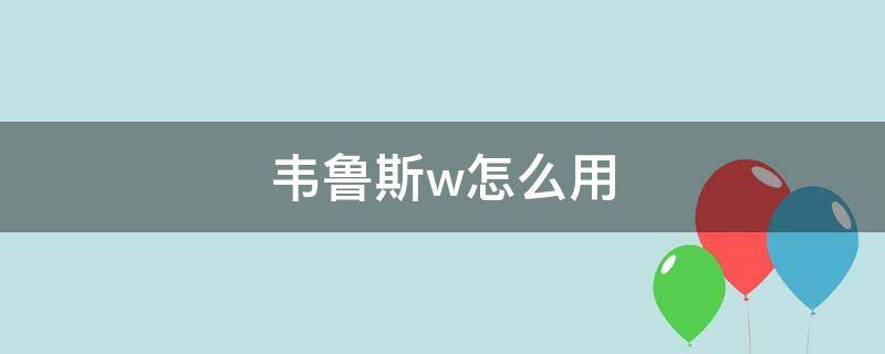 韦鲁斯w怎么用 lol韦鲁斯w怎么用