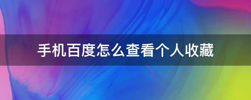 手機(jī)百度怎么查看個(gè)人收藏 手機(jī)百度怎么收藏歷史記錄