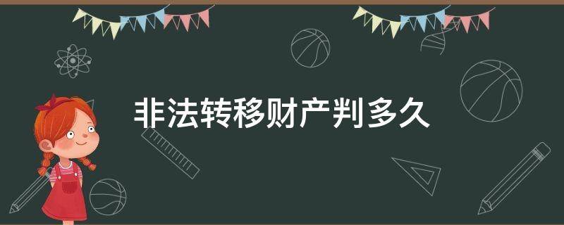 非法转移财产判多久（非法转移他人财产罪能判几年）