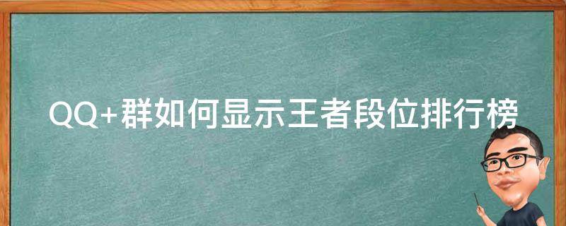 QQ 群如何显示王者段位排行榜