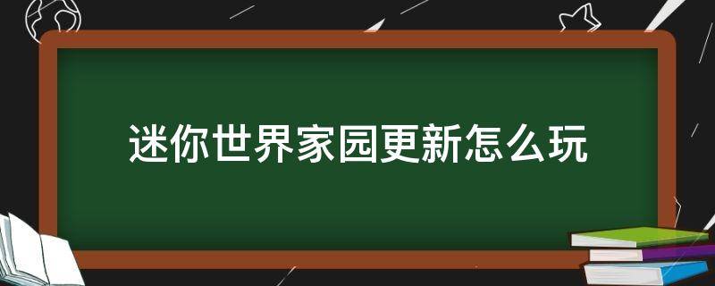 迷你世界家园更新怎么玩 迷你世界新版本家园怎么玩