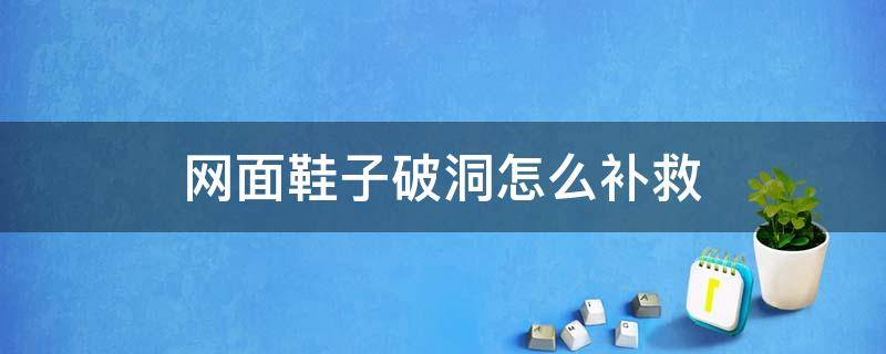 網面鞋子破洞怎么補救 網面鞋子容易破洞怎么預防