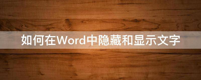 如何在Word中隱藏和顯示文字（怎樣顯示word中的隱藏文字）