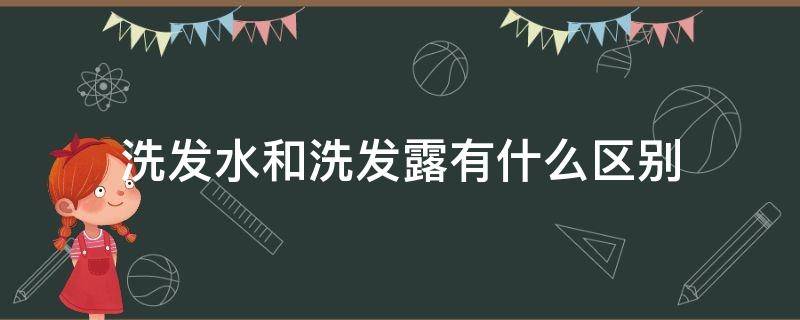 洗发水和洗发露有什么区别（清扬洗发水和洗发露有什么区别）