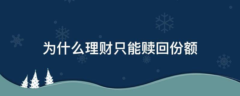 为什么理财只能赎回份额（为什么理财只能赎回份额,怎么计算投资收益）