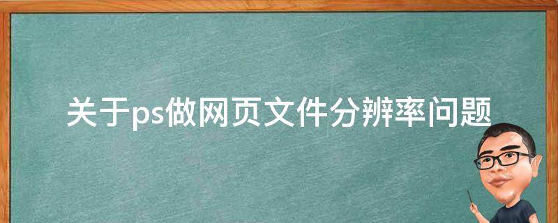 關(guān)于ps做網(wǎng)頁文件分辨率問題 ps文件怎么調(diào)高分辨率