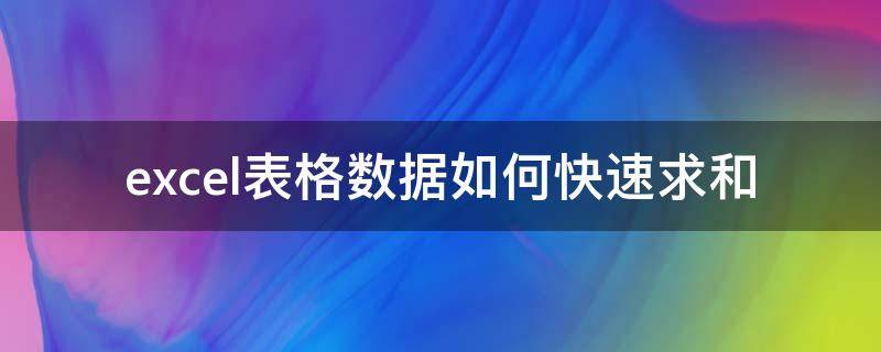 excel表格數(shù)據(jù)如何快速求和 excel表格中快速求和