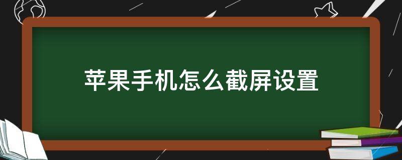 蘋(píng)果手機(jī)怎么截屏設(shè)置 蘋(píng)果手機(jī)怎么截屏設(shè)置快捷