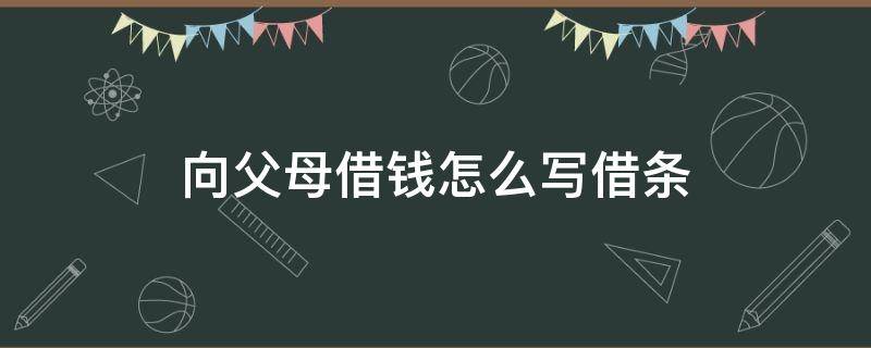 向父母借钱怎么写借条 夫妻向父母借钱怎么写借条