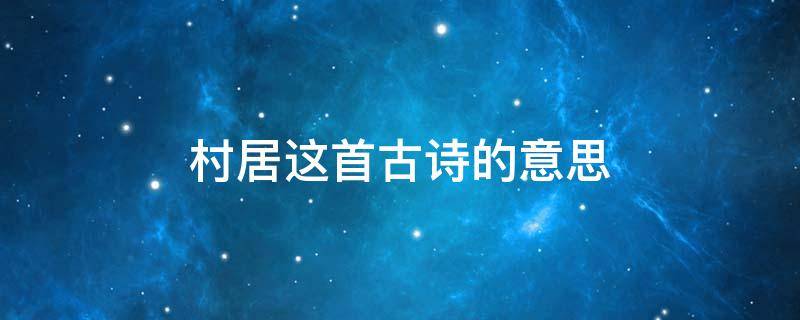 村居这首古诗的意思 村居这首古诗的意思百科