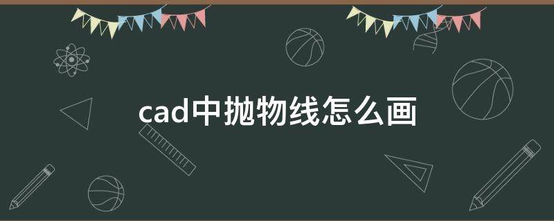 cad中抛物线怎么画 CAD绘制抛物线