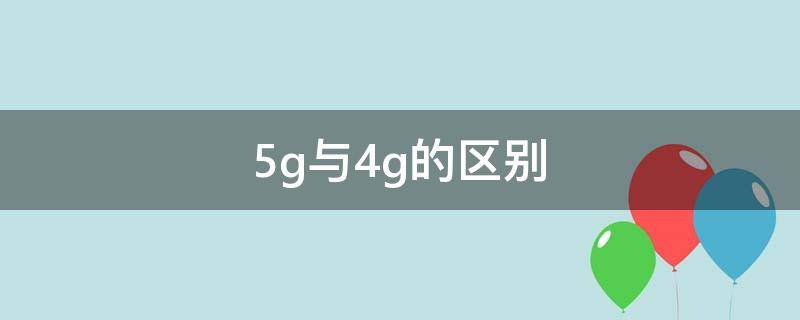 5g與4g的區(qū)別（普通手機(jī)用戶5g與4g的區(qū)別）