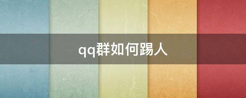 qq群如何踢人（QQ群如何踢人）