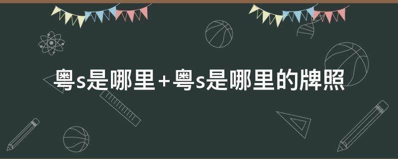 粵s是哪里 廣東粵s是哪里