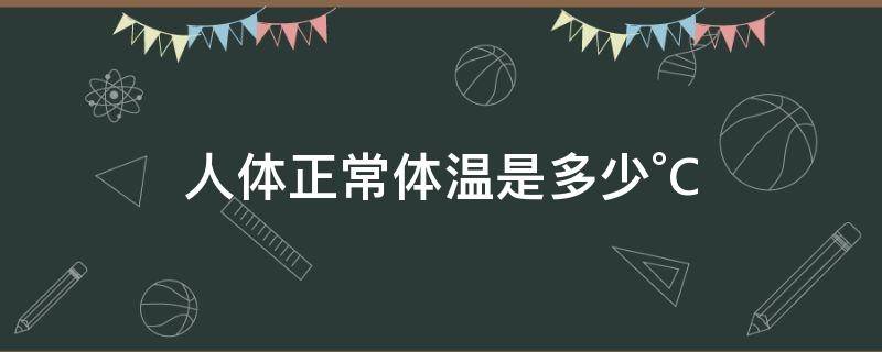 人體正常體溫是多少°C 人體正常體溫是多少°F