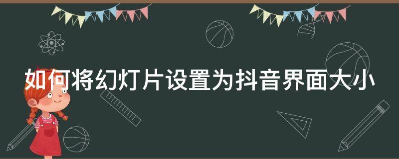 如何將幻燈片設置為抖音界面大小 抖音幻燈片視頻教程