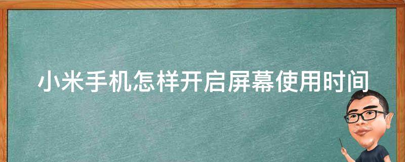 小米手機怎樣開啟屏幕使用時間（小米手機怎樣開啟屏幕使用時間顯示）