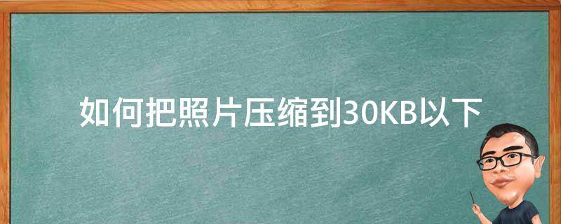 如何把照片壓縮到30KB以下（如何將照片壓縮到50kb以下）