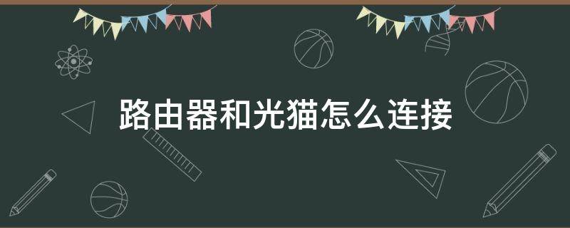 路由器和光猫怎么连接（家里路由器和光猫怎么连接）