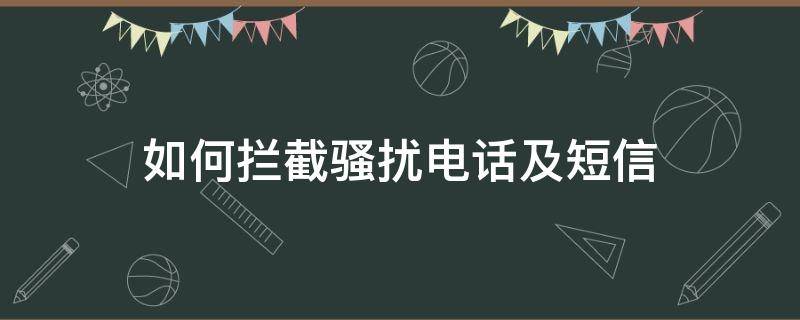 如何拦截骚扰电话及短信 电话怎么拦截骚扰信息?