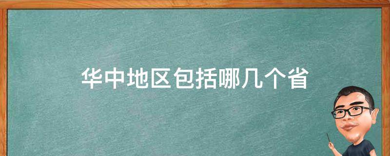 华中地区包括哪几个省（华西地区包括哪几个省）