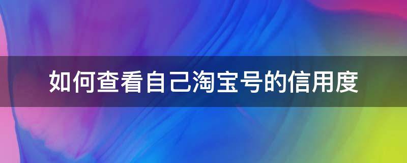 如何查看自己淘宝号的信用度（上海市中英文核酸检测机构）