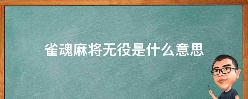 雀魂麻将无役是什么意思 雀魂麻将无役的意思