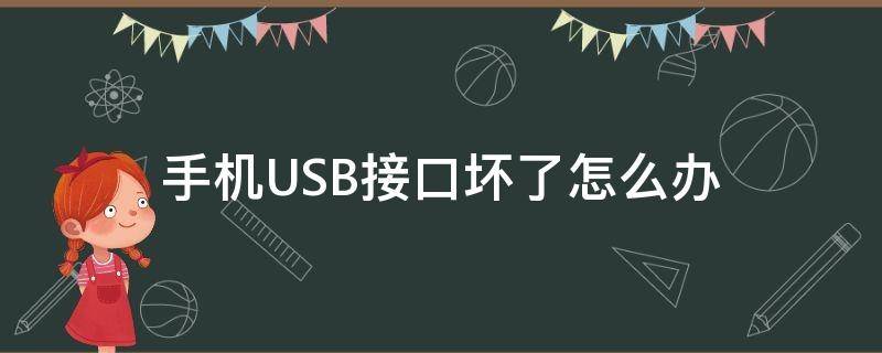 手机USB接口坏了怎么办（手机usb接口损坏怎么修）