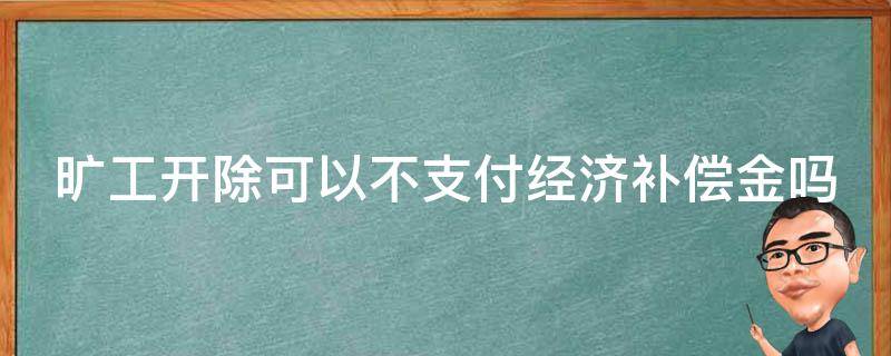 曠工開除可以不支付經(jīng)濟(jì)補(bǔ)償金嗎 曠工開除可以不發(fā)工資嗎