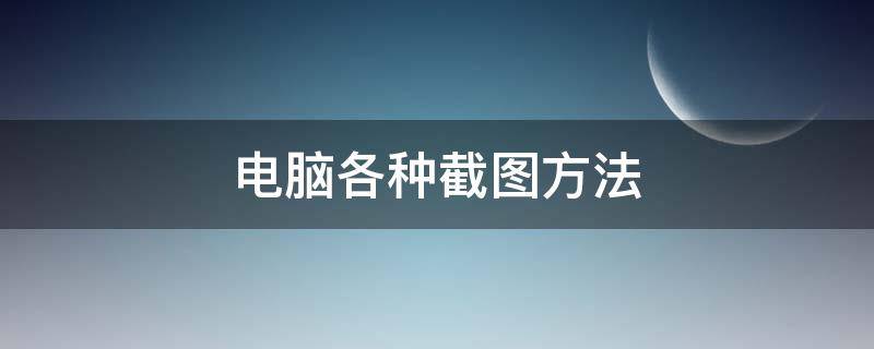 电脑各种截图方法（电脑截图几种方法）