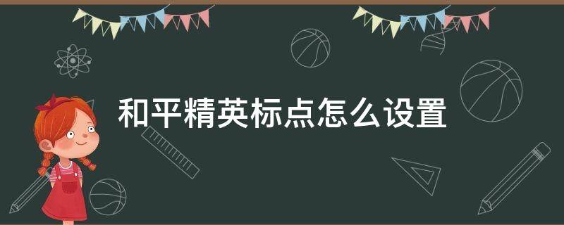 和平精英标点怎么设置（和平精英标点怎么设置不了）